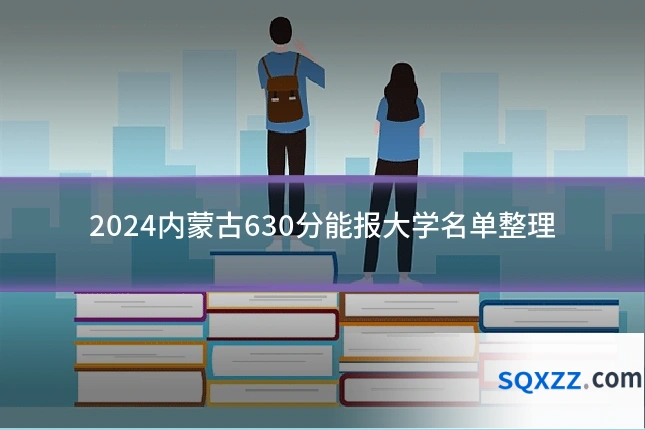 2024内蒙古630分能报大学名单整理