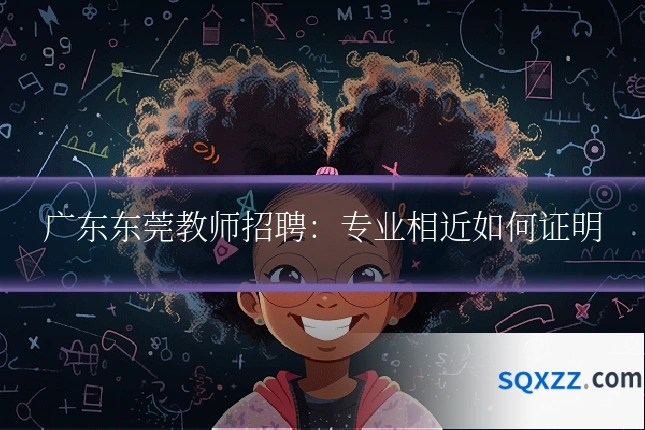 广东东莞教师招聘：专业相近如何证明