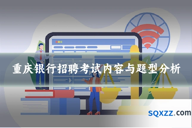 重庆银行招聘考试内容与题型分析