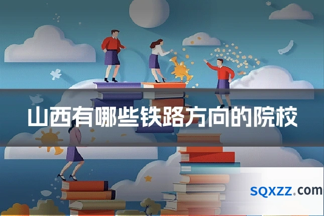 山西有哪些铁路方向的院校