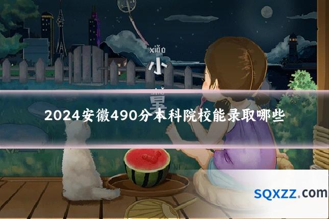 2024安徽490分本科院校能录取哪些