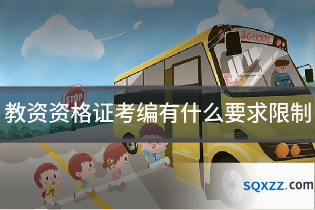 教资资格证考编有什么要求限制