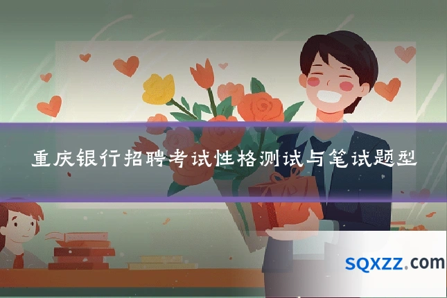 重庆银行招聘考试性格测试与笔试题型