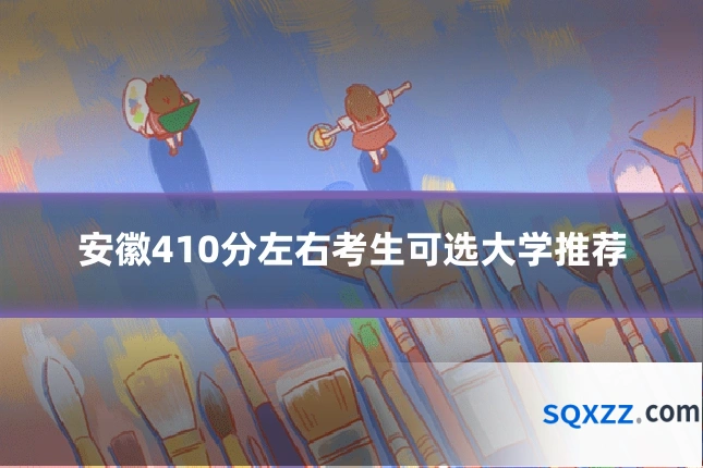 安徽410分左右考生可选大学推荐