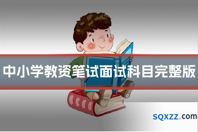 中小学教资笔试面试科目完整版