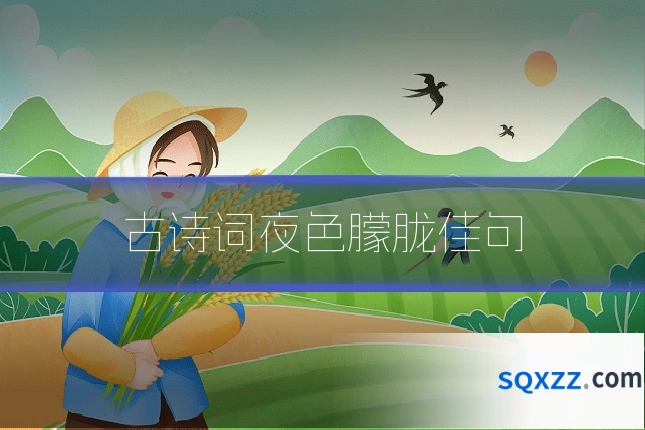 古诗词夜色朦胧佳句