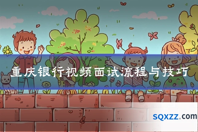 重庆银行视频面试流程与技巧