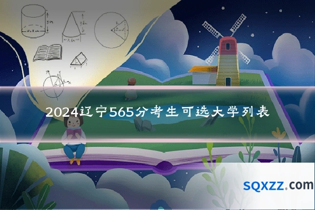 2024辽宁565分考生可选大学列表