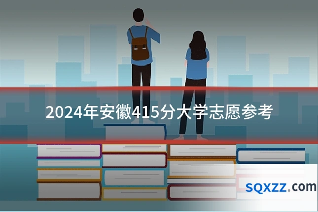 2024年安徽415分大学志愿参考