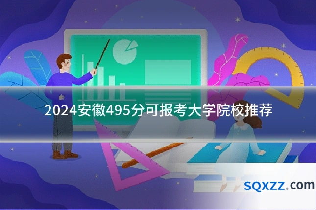 2024安徽495分可报考大学院校推荐
