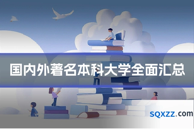 国内外著名本科大学全面汇总