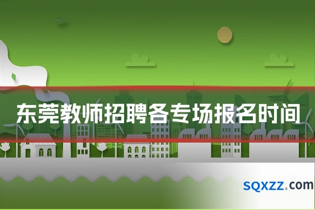 东莞教师招聘各专场报名时间