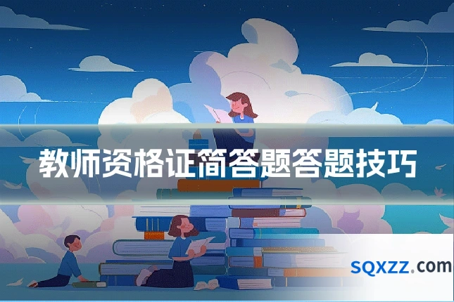 教师资格证简答题答题技巧