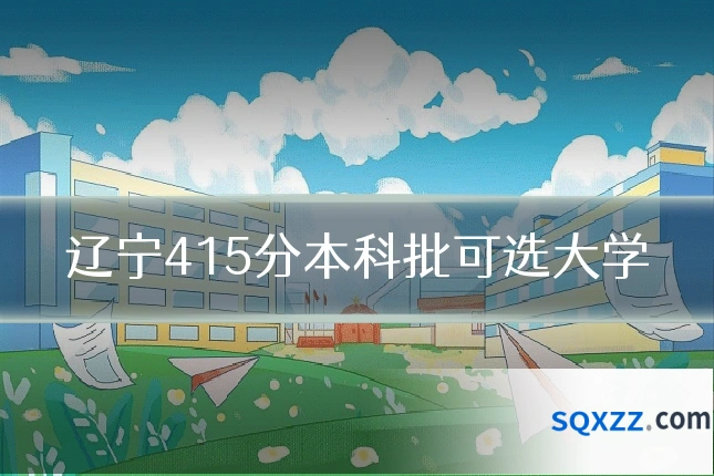 辽宁415分本科批可选大学