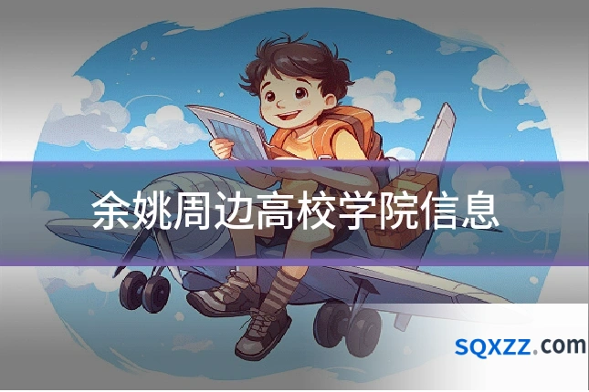 余姚周边高校学院信息