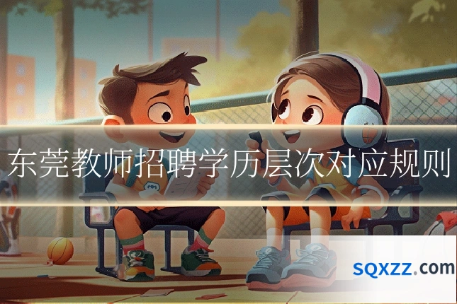 东莞教师招聘学历层次对应规则