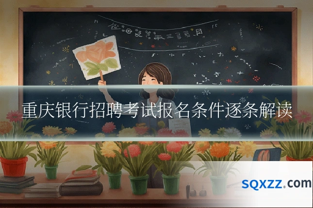 重庆银行招聘考试报名条件逐条解读