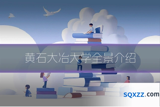 黄石大冶大学全景介绍