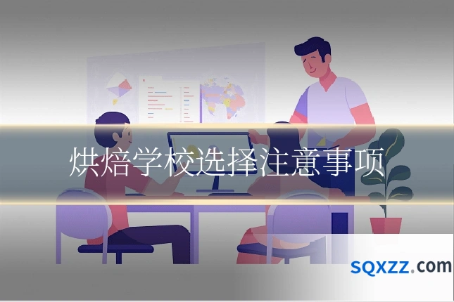 烘焙学校选择注意事项