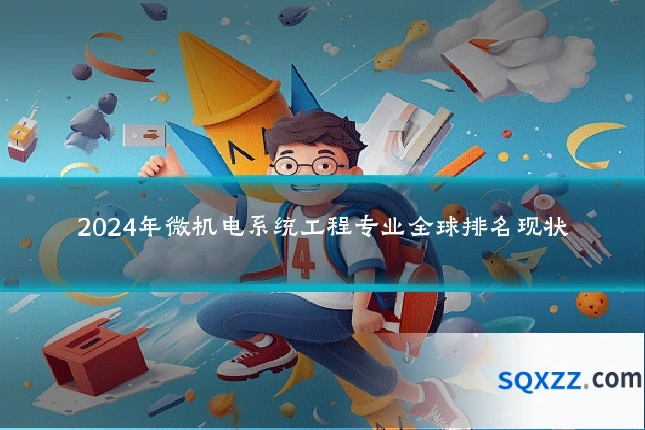 2024年微机电系统工程专业全球排名现状