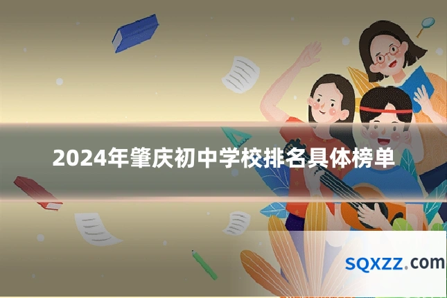 2024年肇庆初中学校排名具体榜单