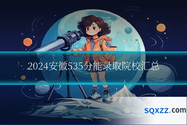 2024安徽535分能录取院校汇总