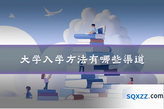 大学入学方法有哪些渠道
