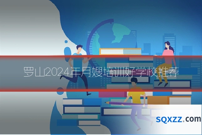 罗山2024年月嫂培训好学校推荐