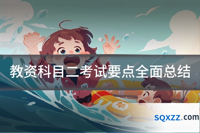 教资科目二考试要点全面总结