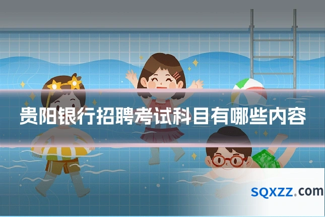 贵阳银行招聘考试科目有哪些内容