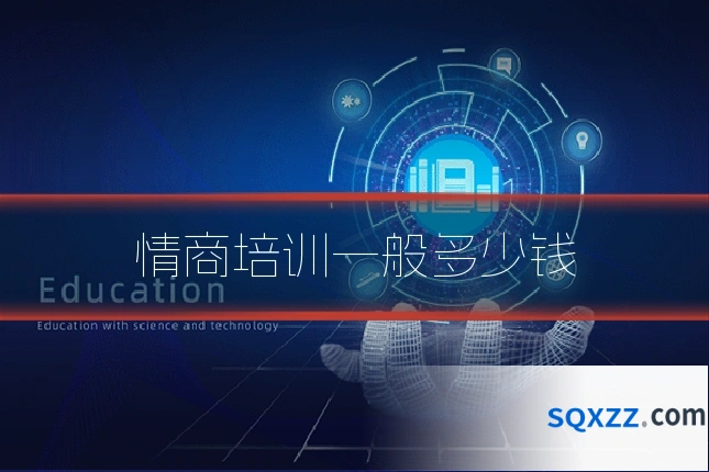 情商培训一般多少钱
