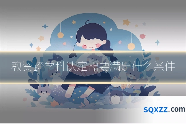 教资跨学科认定需要满足什么条件