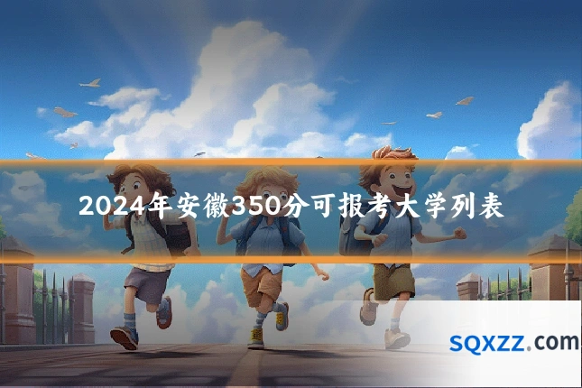 2024年安徽350分可报考大学列表