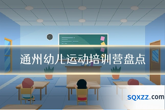 通州幼儿运动培训营盘点