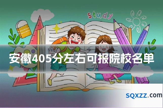 安徽405分左右可报院校名单