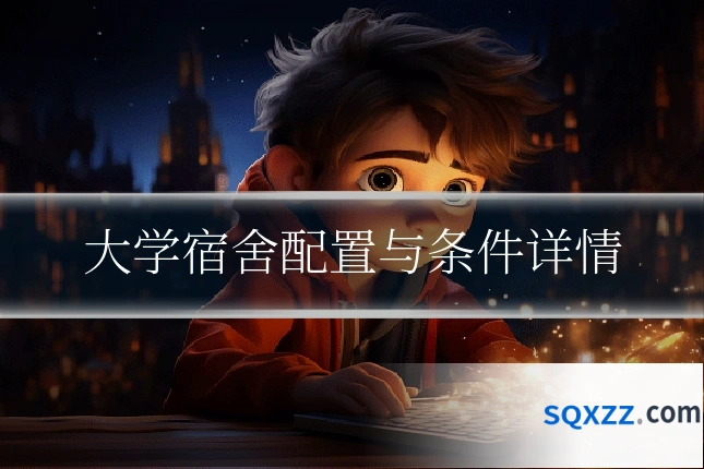 大学宿舍配置与条件详情