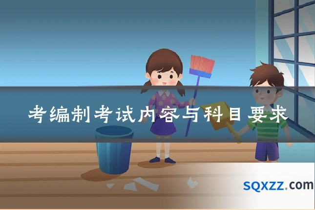 考编制考试内容与科目要求
