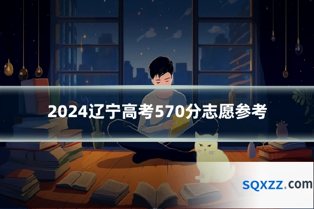 2024辽宁高考570分志愿参考