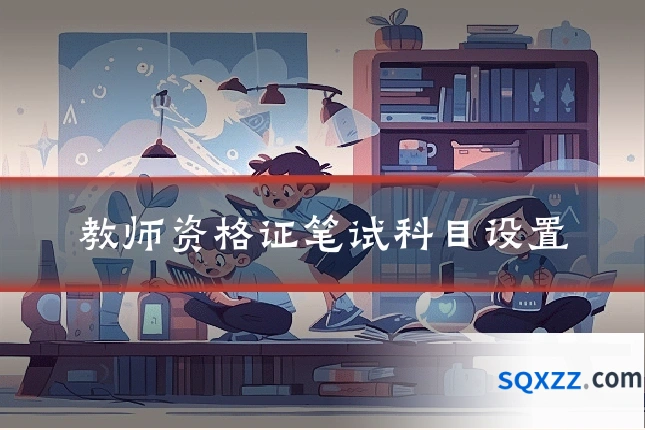 教师资格证笔试科目设置