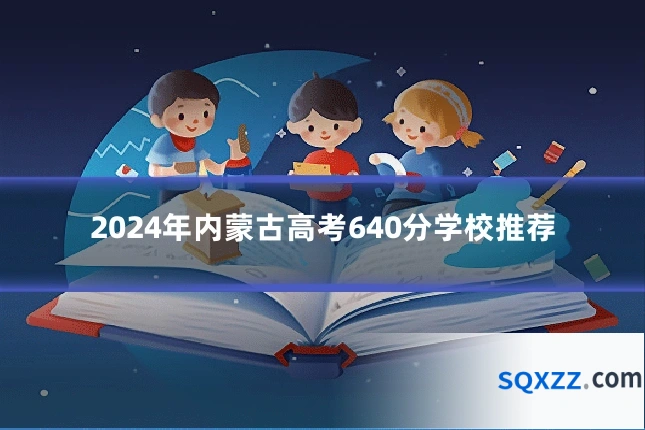 2024年内蒙古高考640分学校推荐