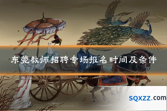 东莞教师招聘专场报名时间及条件