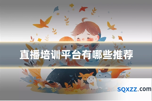 直播培训平台有哪些推荐