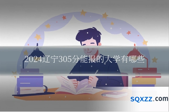 2024辽宁305分能报的大学有哪些