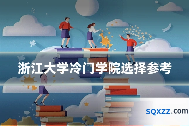 浙江大学冷门学院选择参考
