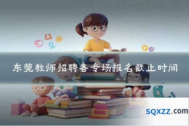 东莞教师招聘各专场报名截止时间