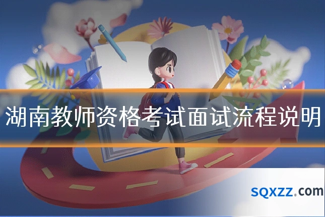 湖南教师资格考试面试流程说明