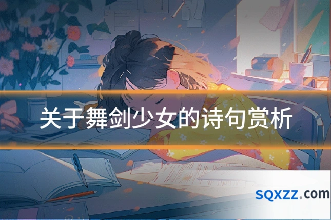 关于舞剑少女的诗句赏析