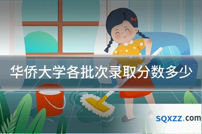 华侨大学各批次录取分数多少