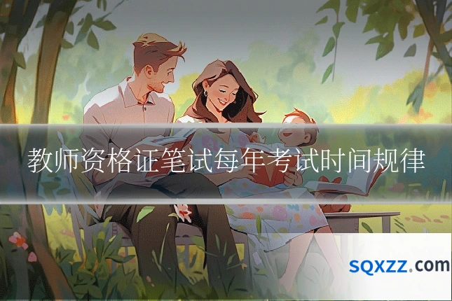 教师资格证笔试每年考试时间规律