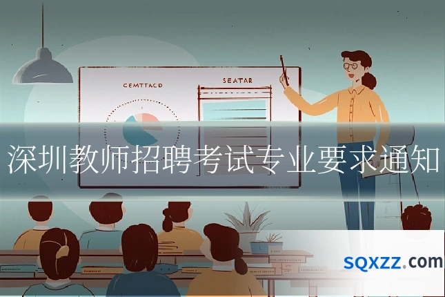 深圳教师招聘考试专业要求通知